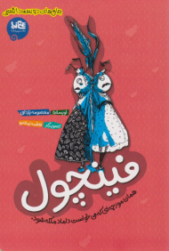 فینچول (همان مورچه ای که می خواست داماد ملکه شود)