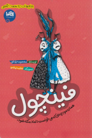فینچول (همان مورچه ای که می خواست داماد ملکه شود)