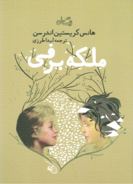 ملکه برفی