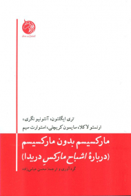 مارکسیسم بدون مارکسیسم( درباره اشباح مارکس دریدا )