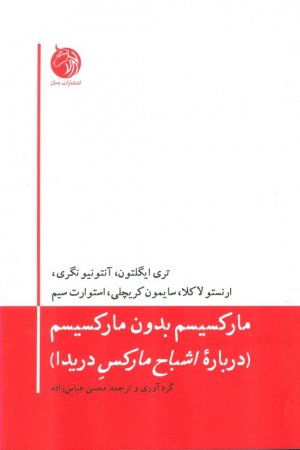 مارکسیسم بدون مارکسیسم( درباره اشباح مارکس دریدا )
