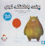 پرنده بادکنک خرس (قصه های جوجه تیغی)