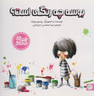 بوسه چه رنگی است؟ (قصه های جوجه تیغی)