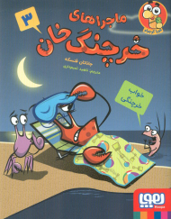 ماجراهای خرچنگ خان 3 ( خواب خرچنگی )