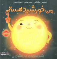 من خورشید هستم ( یک ستاره ی درخشان )