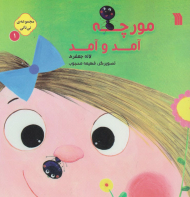 مورچه آمد و آمد (مجموعه نی نای1)