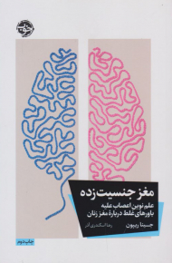 مغز جنسیت زده