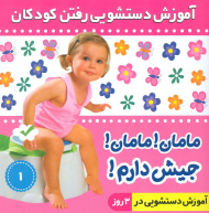 آموزش دستشویی رفتن کودکان 2( مامان مامان! جیش دارم! )