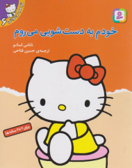 خودم به دست شویی می روم (تو هم میتوانی6)