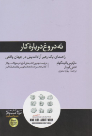 نه دروغ درباره کار (راهنمای یک رهبر آزاداندیش در جهان واقعی)