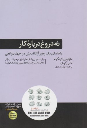 نه دروغ درباره کار (راهنمای یک رهبر آزاداندیش در جهان واقعی)