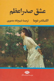 عشق صدراعظم