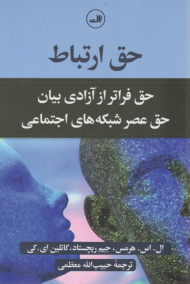 حق ارتباط (حق فراتر از آزادی بیان حق عصر شبکه های اجتماعی)