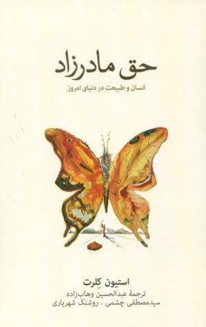 حق مادرزاد ( انسان و طبیعت در دنیای امروز )