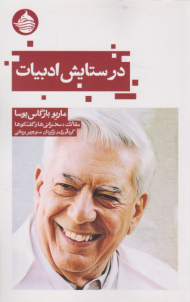 در ستایش ادبیات (مقالات سخنرانی ها و گفتگوها)