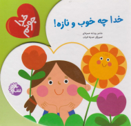 خدا چه خوب و نازه! (خدا جونم)