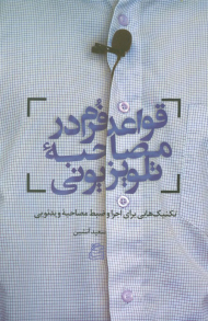 قواعد فرم در مصاحبه تلویزیونی