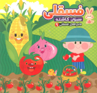 فسقلی سبزی کاشته ( ماجراهای فسقلی 9 )