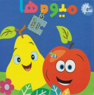 میوه ها (کوچولو بچین)