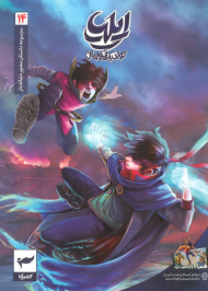 ایلیا 14 ( تولد یک قهرمان )