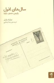 سال های افول ( پاریس دهه ی 1930 )