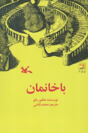 با خانمان