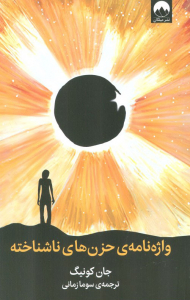 واژه نامه حزن های ناشناخته