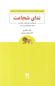 ندای شجاعت ( جسورانه بر ترس هایت غلبه کن )