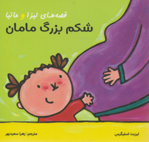 قصه های لیزا و ماتیا (شکم بزرگ مامان)