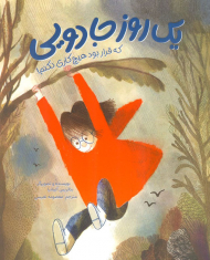 یک روز جادویی ( که قرار بود هیچ کاری نکنم! )