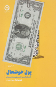 پول خوشحال (هنر ژاپنی آشتی با پول)