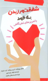 شفقت ورزیدن به خود ( با تمرین های ذهن آگاهی )