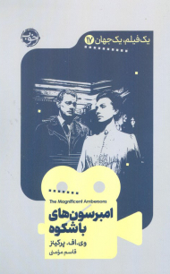 امبرسون های باشکوه ( یک فیلم، یک جهان 17 )