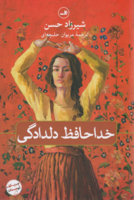 خداحافظ دلدادگی