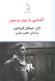 آشنایی با روبر برسون