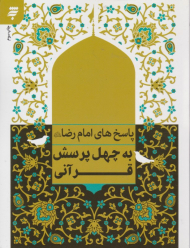 پاسخ های امام رضا به چهل پرسش قرآنی