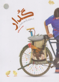 گدار (خاطرات یک دهه شصتی)