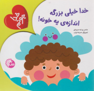 خدا خیلی بزرگه اندازه یه خونه! (خدا جونم)