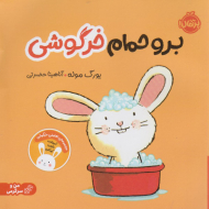 برو حمام خرگوشی