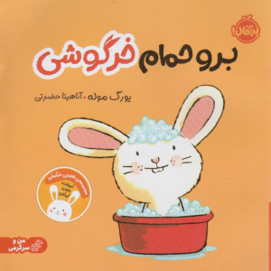 برو حمام خرگوشی