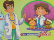 دکتر (هر کسی شغلی داره 8)