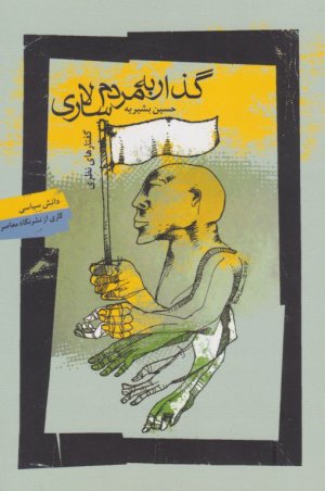 گذار به مردم سالاری
