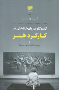 کندوکاوی روان شناختی در کارکرد هنر