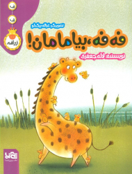 فه فه بیا مامان! ( ف ف زرافه )