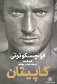 کاپیتان (فرانچسکو توتی)