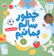 چطور سالم بمانیم ( مهارت های زندگی )