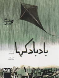 بادبادکها (فلسفه زندگی من)