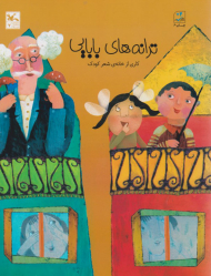 ترانه های بابایی (کاری از خانه شعر کودک)