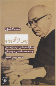 پس از آدورنو (بازاندیشی در پژوهش جامعه شناختی موسیقی)