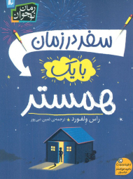 سفر در زمان با یک همستر (رمان نوجوان)